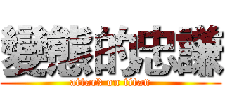 變態的忠謙 (attack on titan)