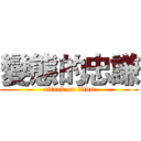 變態的忠謙 (attack on titan)