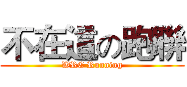 不在這の跑聨 (WRC Running)