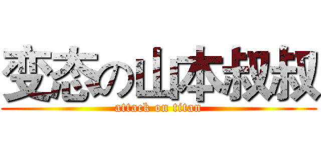 变态の山本叔叔 (attack on titan)