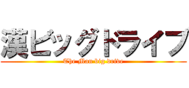漢ビッグドライブ (The Man big drive)