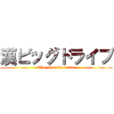 漢ビッグドライブ (The Man big drive)