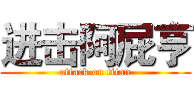 进击阿屁亨 (attack on titan)