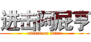 进击阿屁亨 (attack on titan)