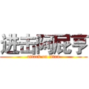 进击阿屁亨 (attack on titan)