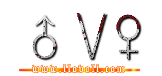 ♂ ∨♀ (www.llovoll.com)