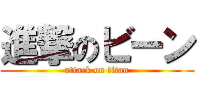 進撃のビーン (attack on titan)