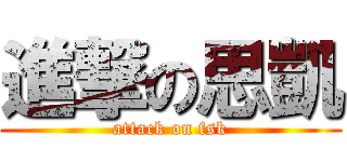 進撃の思凱 (attack on fsk)