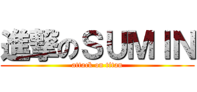 進撃のＳＵＭＩＮ (attack on titan)