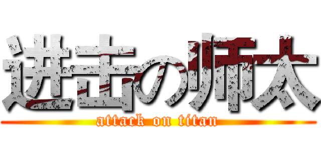 进击の师太 (attack on titan)