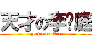 天才の李沅庭 (genius on Lee)