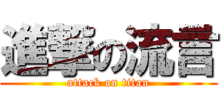 進撃の流言 (attack on titan)