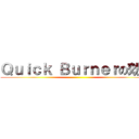 Ｑｕｉｃｋ Ｂｕｒｎｅｒの効果 ()