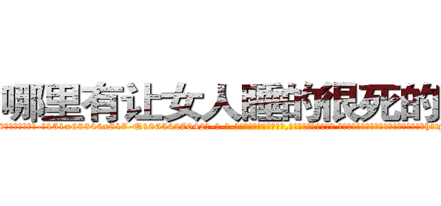 哪里有让女人睡的很死的药卖 (哪里有让女人睡的很死的药卖【电-话151x68344x817-Q1065427042元-吉-药-业】我们做的是长期生意,靠的是老客户长期支持 哪里有让女人睡的很死的药卖在发表了一篇http://sngk.net/0q4rgj

参考消息网我们做的是长期生意,靠的是老客户长期支持也许我们早该意识到，就连鲍勃·霍斯金斯（金球奖戏剧类电影男主角 
)