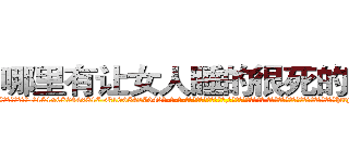 哪里有让女人睡的很死的药卖 (哪里有让女人睡的很死的药卖【电-话151x68344x817-Q1065427042元-吉-药-业】我们做的是长期生意,靠的是老客户长期支持 哪里有让女人睡的很死的药卖在发表了一篇http://sngk.net/0q4rgj

参考消息网我们做的是长期生意,靠的是老客户长期支持也许我们早该意识到，就连鲍勃·霍斯金斯（金球奖戏剧类电影男主角 
)