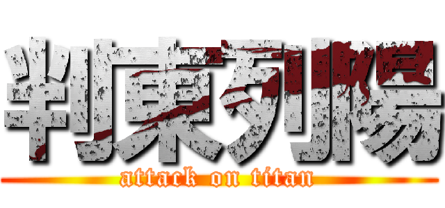 判東列陽 (attack on titan)