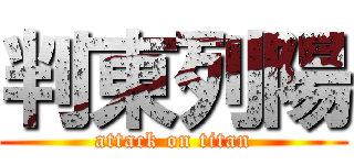 判東列陽 (attack on titan)