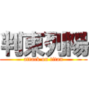 判東列陽 (attack on titan)