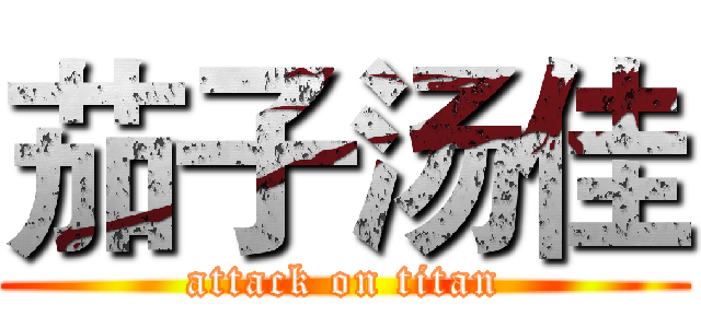 茄子汤佳 (attack on titan)