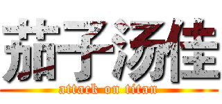 茄子汤佳 (attack on titan)