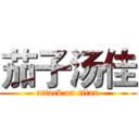 茄子汤佳 (attack on titan)