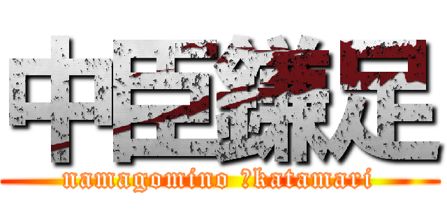 中臣鎌足 (namagomino 　katamari)