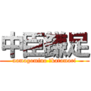 中臣鎌足 (namagomino 　katamari)