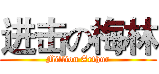 进击の梅林 (Million Arthur)