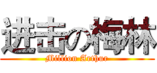 进击の梅林 (Million Arthur)