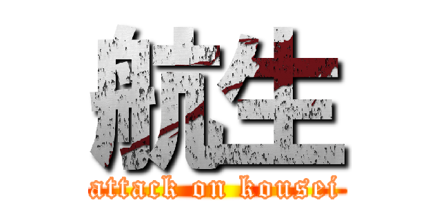 航生 (attack on kousei)