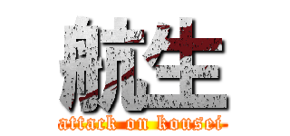 航生 (attack on kousei)