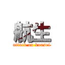 航生 (attack on kousei)