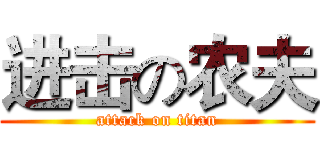 进击の农夫 (attack on titan)