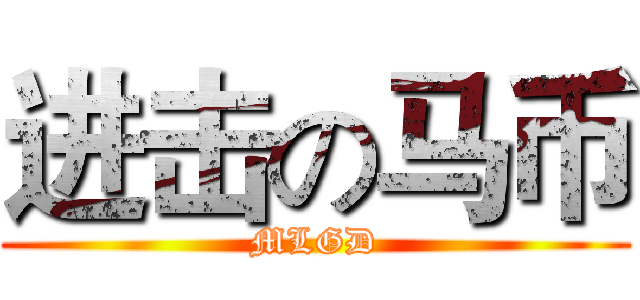 进击の马币 (MLGD)