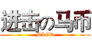进击の马币 (MLGD)