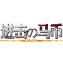 进击の马币 (MLGD)