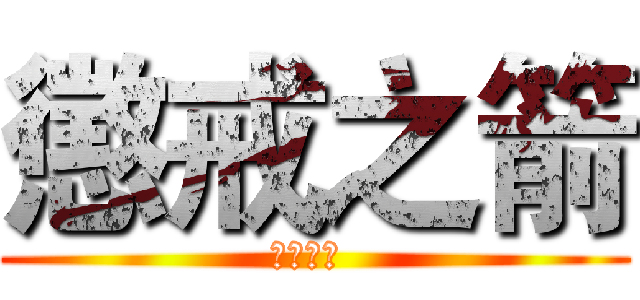 懲戒之箭 (懲戒之箭 )