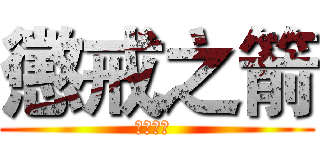 懲戒之箭 (懲戒之箭 )