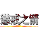 懲戒之箭 (懲戒之箭 )