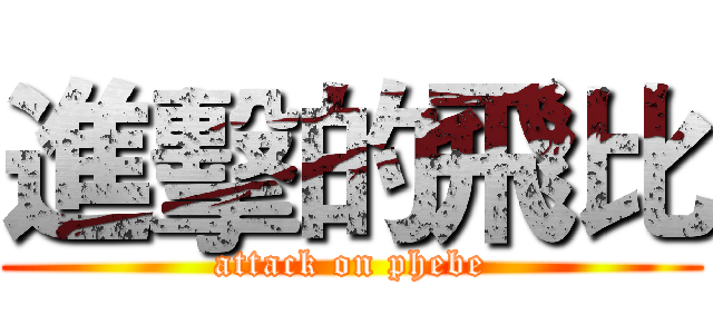 進擊的飛比 (attack on phebe)