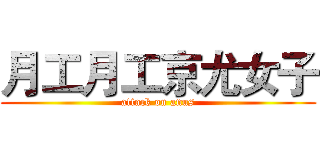 月工月工京尤女子 (attack on anus)