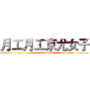 月工月工京尤女子 (attack on anus)