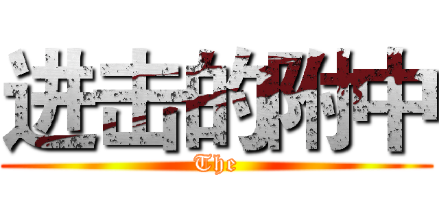 进击的附中 (The)