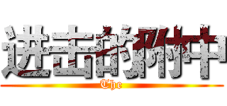 进击的附中 (The)