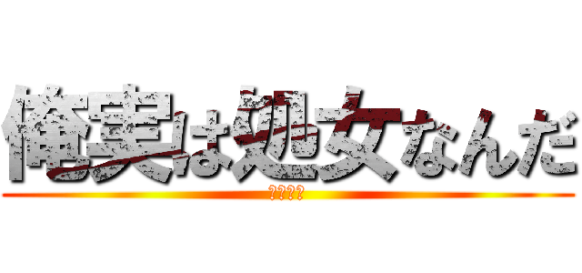 俺実は処女なんだ (衝撃告白)