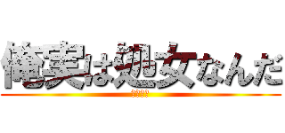 俺実は処女なんだ (衝撃告白)