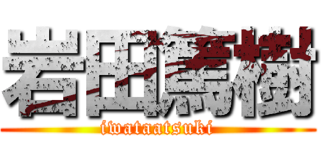 岩田篤樹 (iwataatsuki)