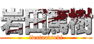 岩田篤樹 (iwataatsuki)