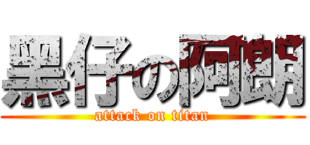 黑仔の阿朗 (attack on titan)