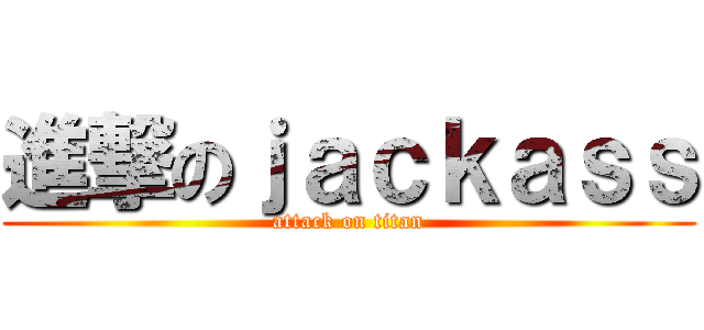 進撃のｊａｃｋａｓｓ (attack on titan)